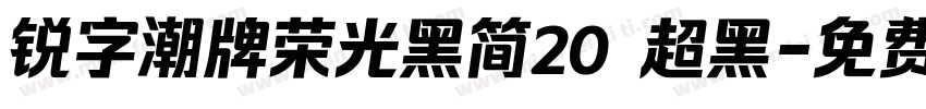 锐字潮牌荣光黑简20 超黑字体转换